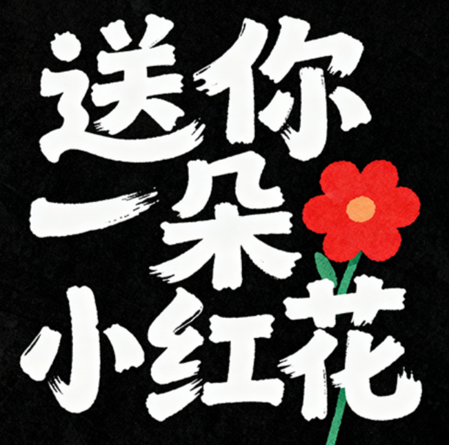 “送你一朵小红花”手写艺术字体，笔画夸...