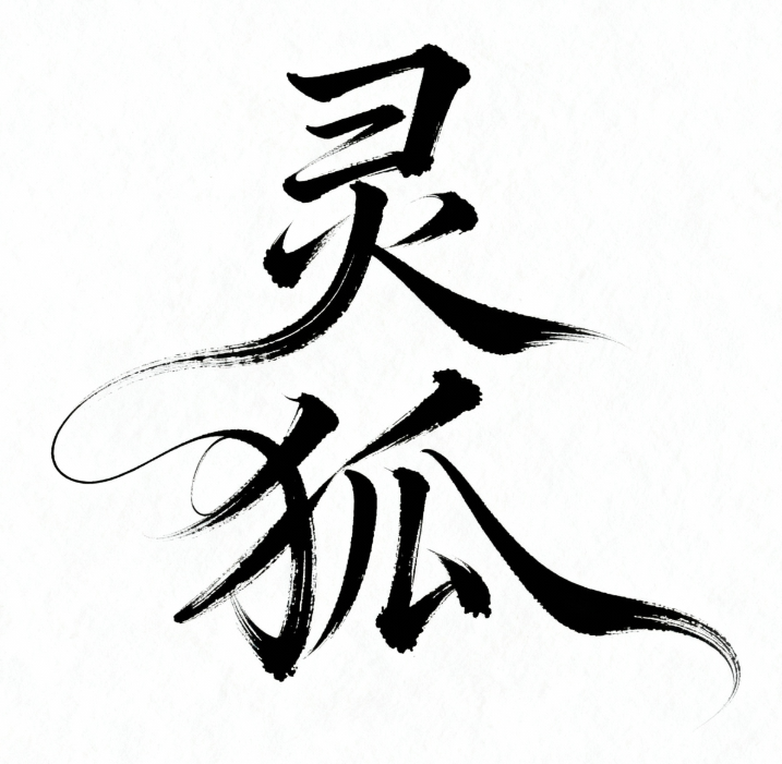 手写字牛逼字“灵狐”，草书字体奔放，飘...