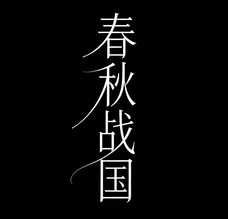 黑底白字,字体设计“春秋战国”，横向排版...