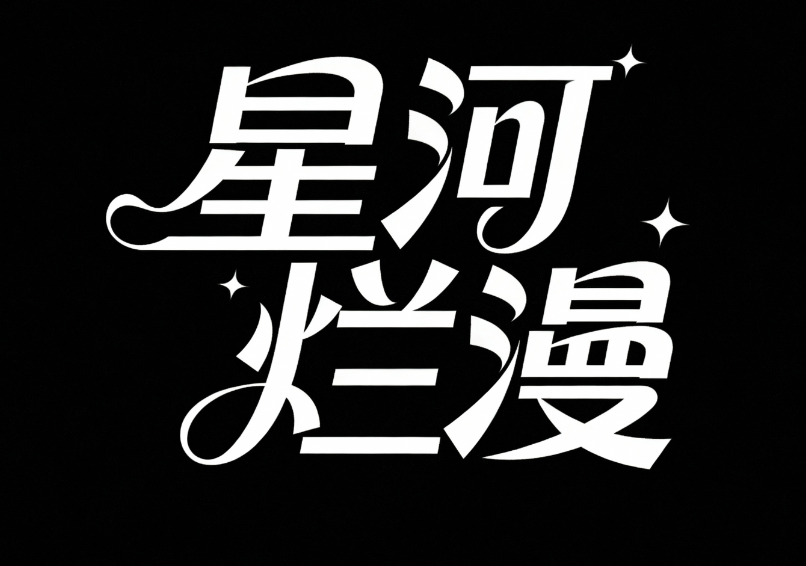 字体标志"星河烂漫"，创意字体设计，先...