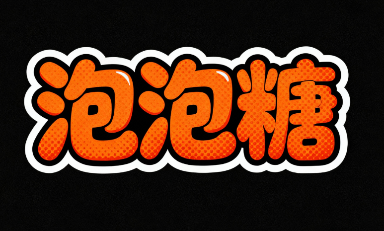字体，logo设计，漫画字体，字体内容“泡泡糖”，...