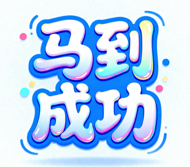 标题“马到成功”，不规则卡通风格，笔画...