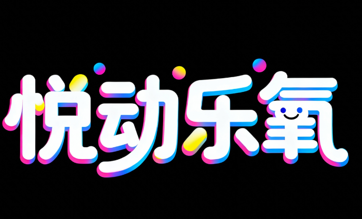 画面主体是 “悦动乐氧” 主题的潮流艺术...