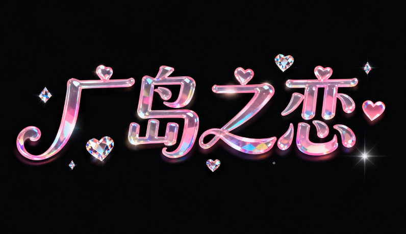 创作一个甜美浪漫风格的标题，文字设计 ...
