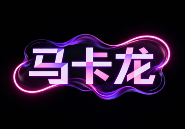 主体为未来感流体艺术字体 “马卡龙”；字...
