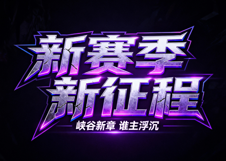 游戏风格艺术字体设计，“新赛季新征程” ...