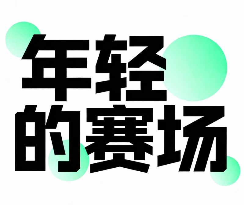平面设计风格艺术字体设计，“年轻的赛场” 中文字...