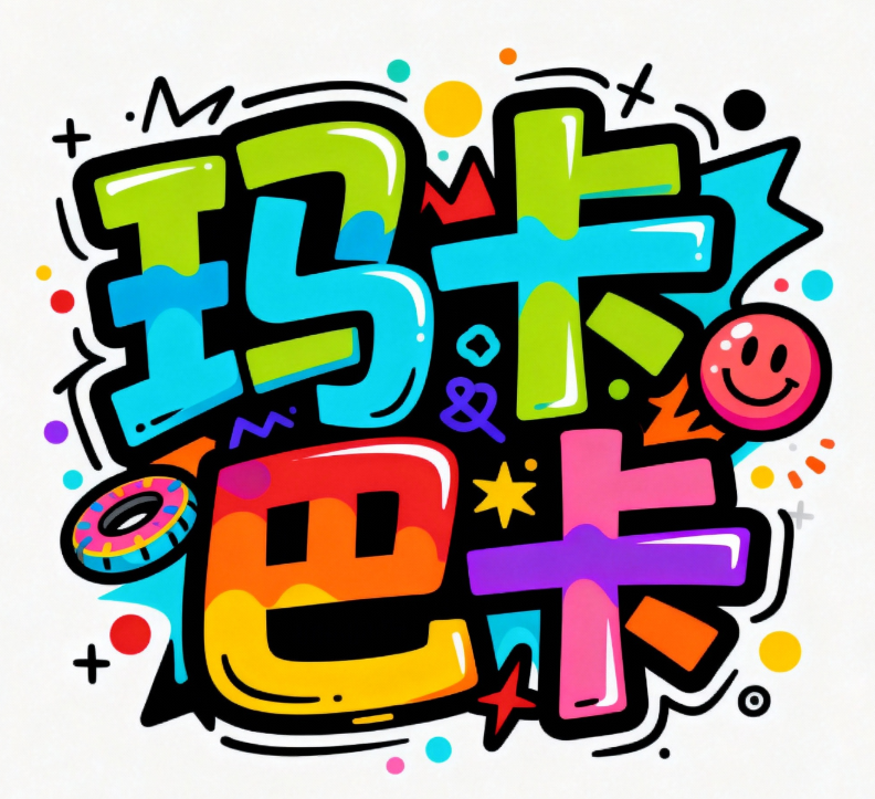 字体设计“玛卡巴卡”，涂鸦字体，元素丰...
