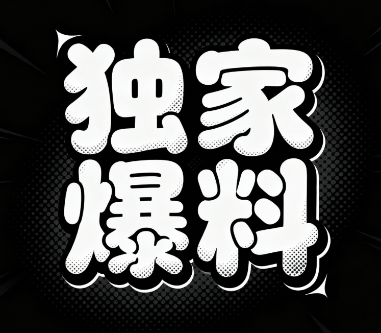 黑色背景，“独家爆料” 漫画字体，漫画纹...
