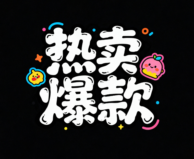 字体设计“热卖爆款”，涂鸦字体，不规则...
