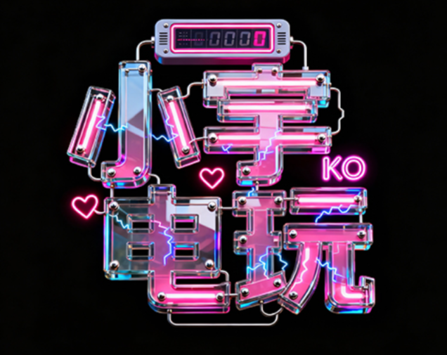 内容为“小宇电玩”的创意立体字体，字体...