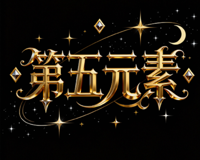 主题字“第五元素”，哥特式艺术字风格，...