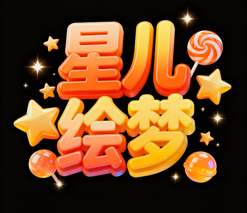 海报设计,3D立体字体设计,主题字“星儿绘...