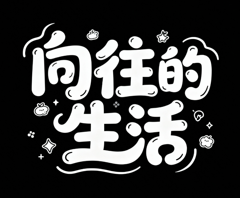 综艺风格创意字体、圆润流畅笔画、黑白...
