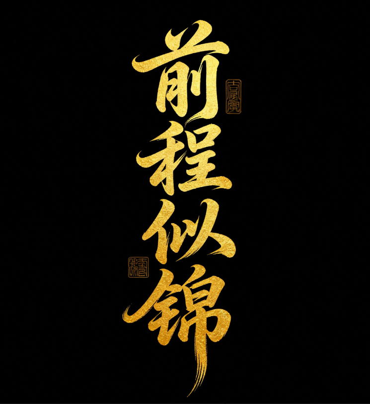 font,采用具有独特魅力的简笔插画风，画...