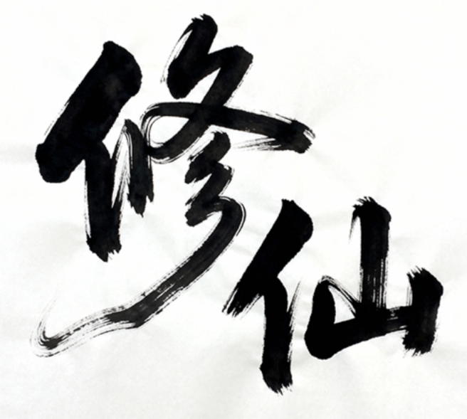 中国传统书法，书法大师作品。在白色的...