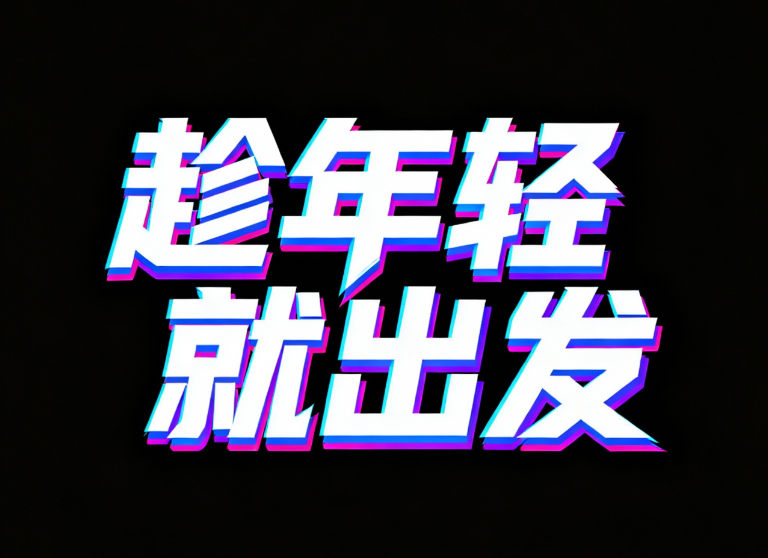 SheZi,图片以黑色为背景，主体是“趁年轻...