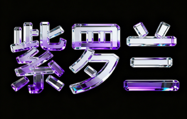 创意科技感艺术字体：”紫罗兰“3D玻璃材...