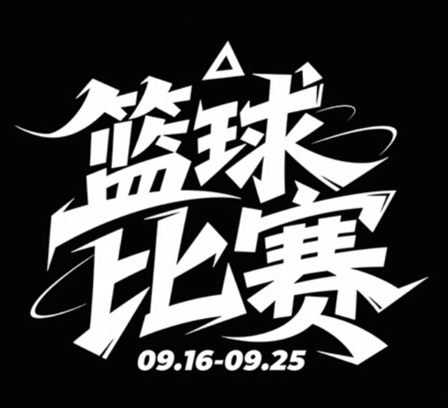白色字体黑色背景，干净的背景，创意字...