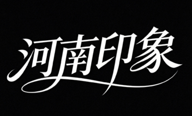 黑底白字，主体为现代艺术手写创意字体 ...