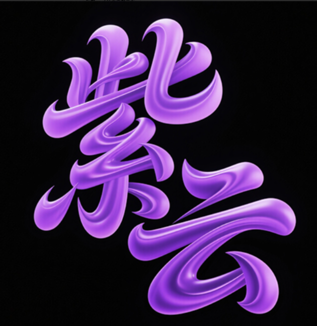 字体标志"紫云"，2.5D，由柔滑丝绸材质...