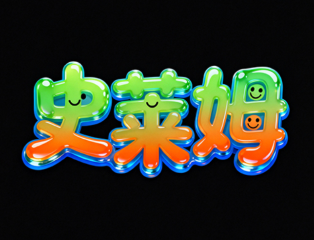 “史莱姆”，夸张活泼的卡通风格字体，立...