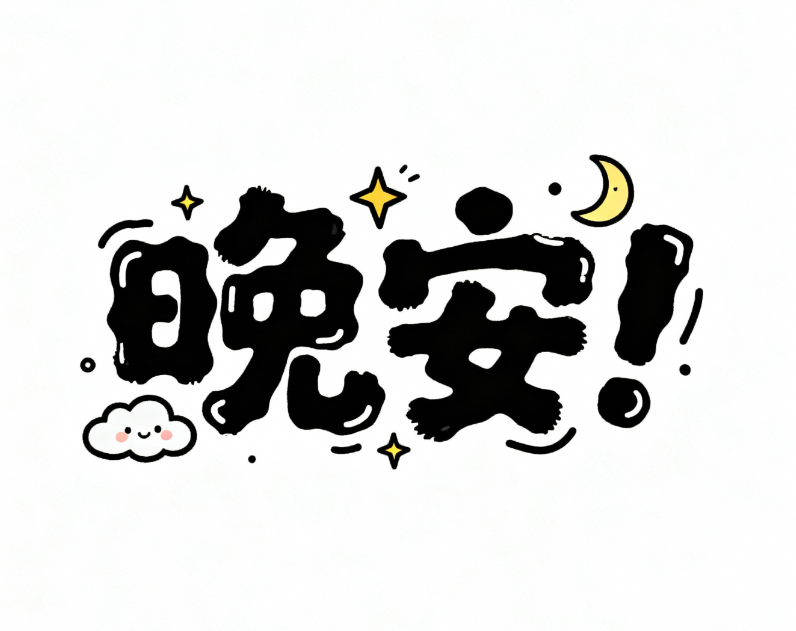 字体设计“晚安！”，涂鸦字体，不规则笔...