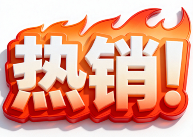 白色背景，3D立体白色文字“热销！”，具...