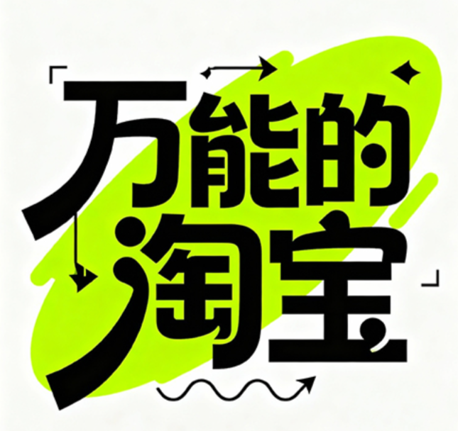 潮流创意风格字体设计，文字内容为 “万...