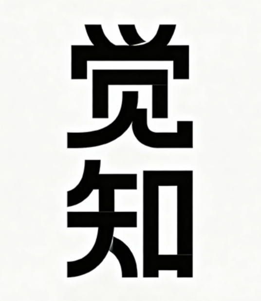 纯白背景，主体为现代几何创意字体 “觉...