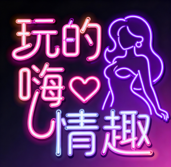 情趣商店现代艺术字体设计，"玩的嗨情趣...