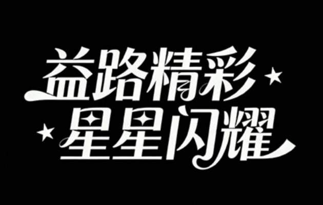 复古花体字体“益路精彩·星星闪耀”，一排，将字体...