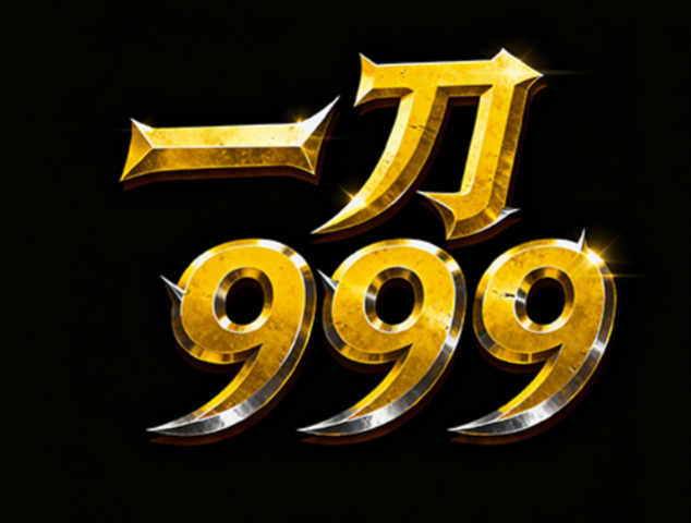文字：“一刀999”几个大字 ，采用硬核金...