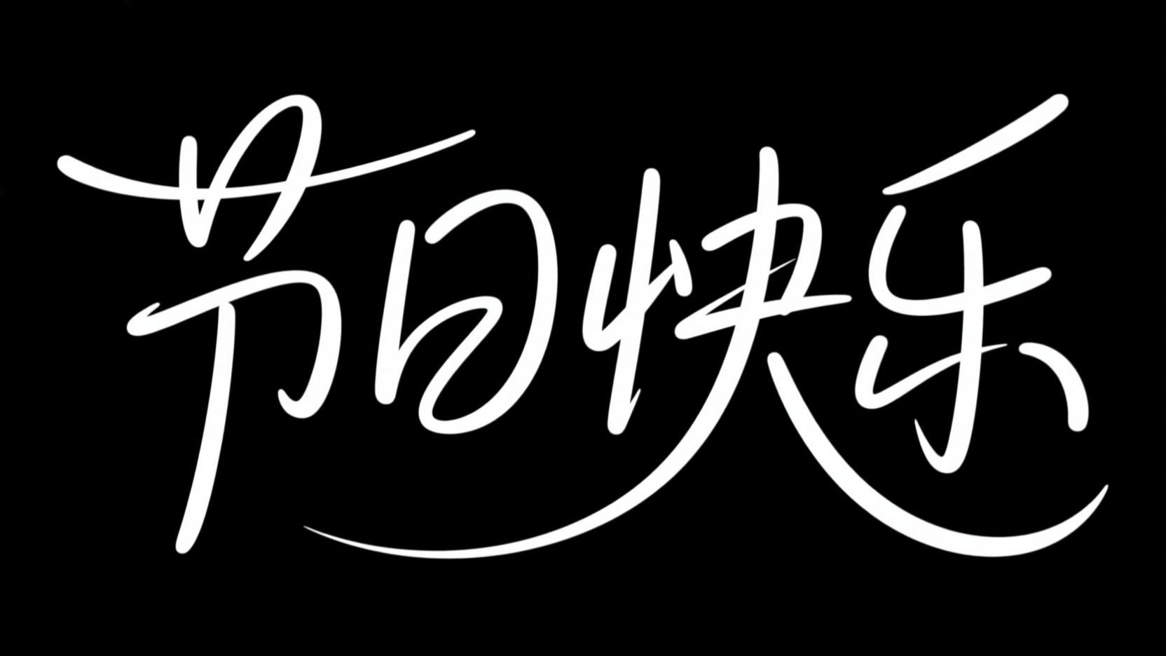 黑底白字，字体设计“节日快乐”，潇洒灵...