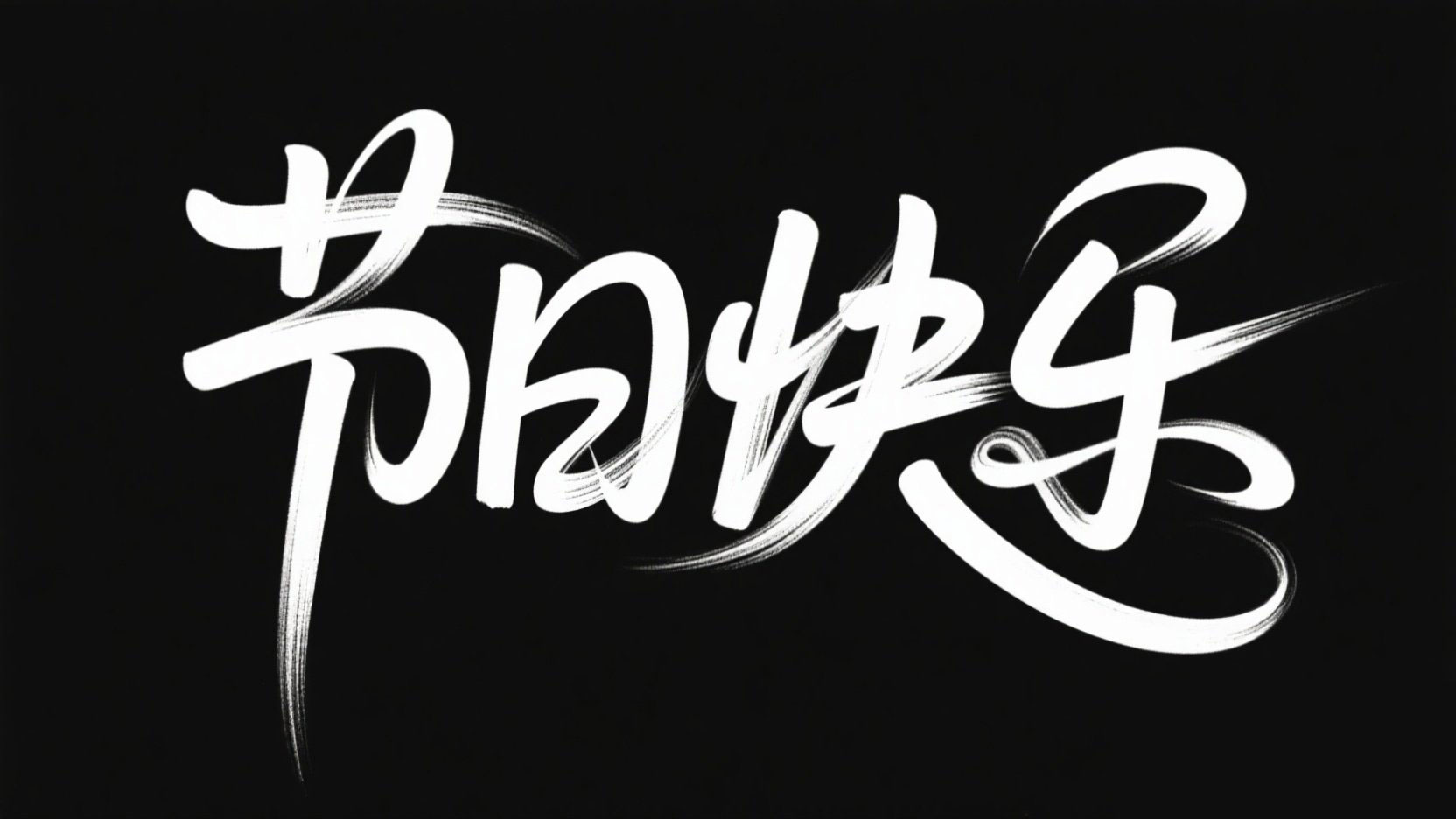 黑底白字，字体设计“节日快乐”，富有设...