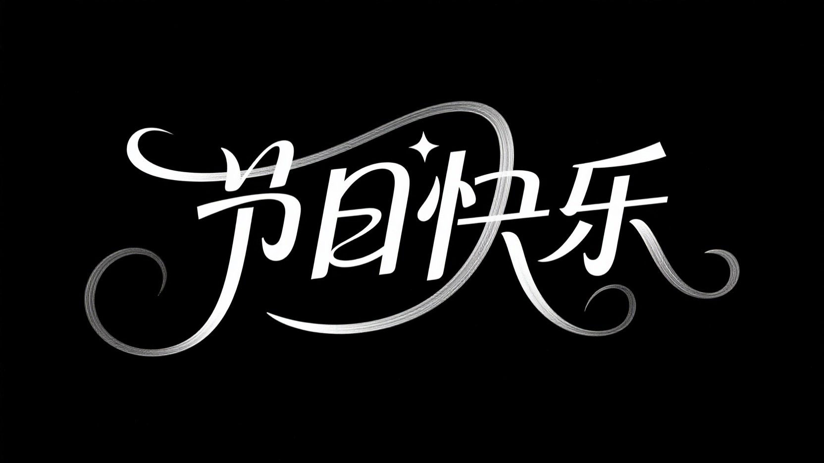 黑底白字，字体设计“节日快乐”，花体字...