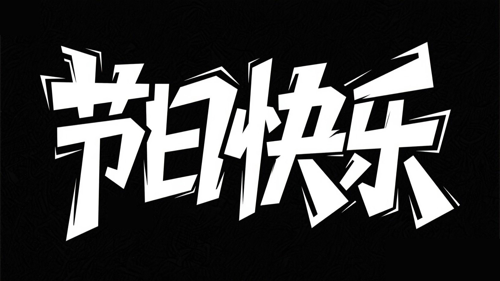黑底白字，字体设计“节日快乐”，潮流创...