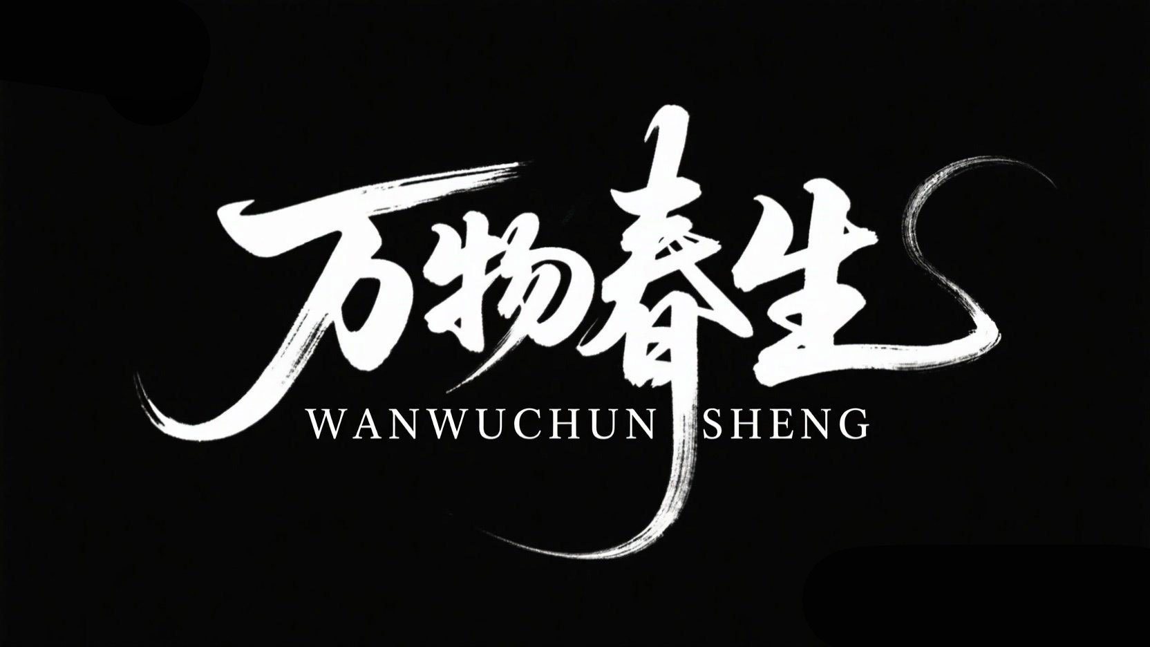 黑底白字，创作一个书法艺术字 “万物春...
