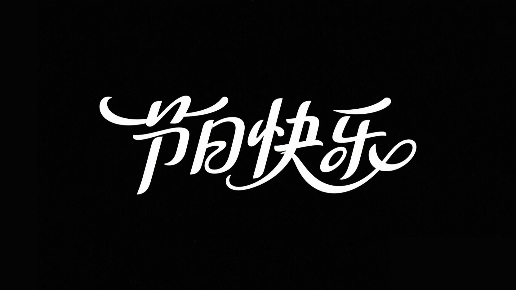黑底白字，字体设计“节日快乐”，少女梦...