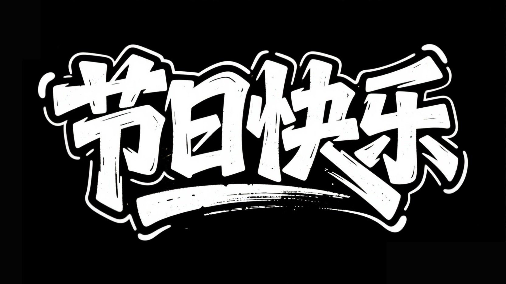 黑底白字，字体设计“节日快乐”极具个性...