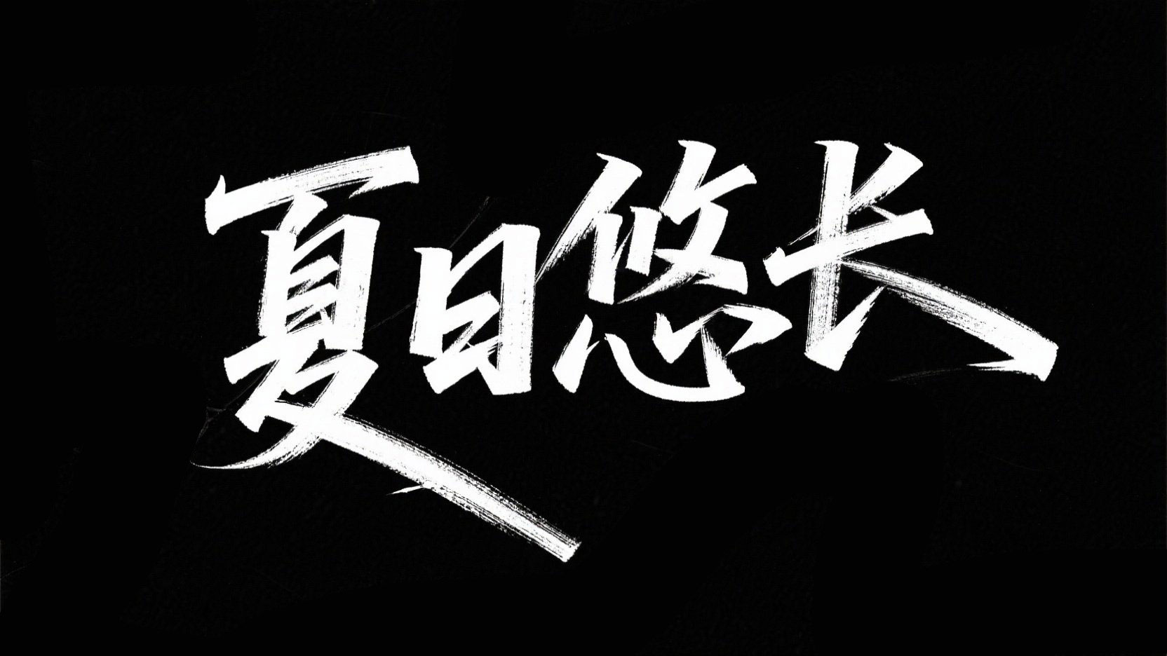 黑底白字，创作书法艺术字“夏日悠长”，...