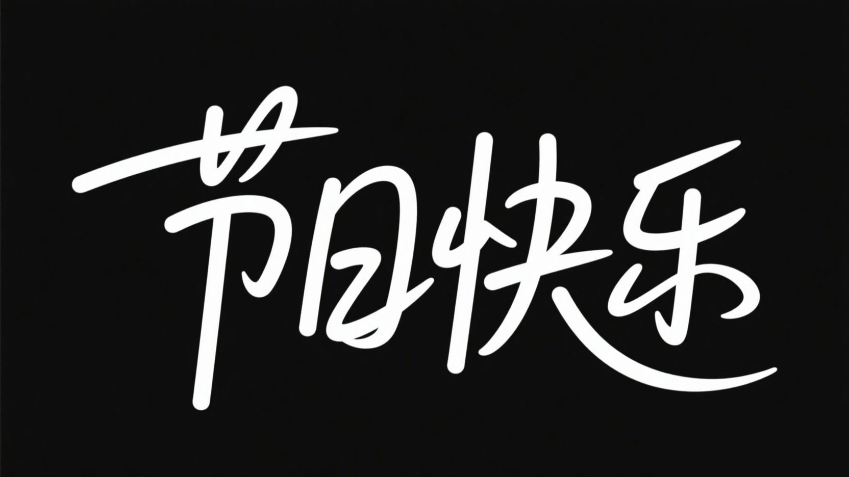 黑底白字，字体设计“节日快乐"，手写体...