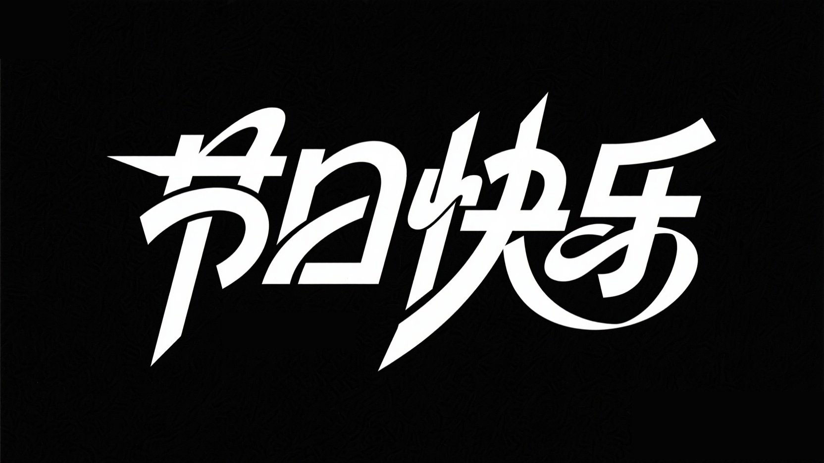黑底白字，字体设计“节日快乐”，创意字...