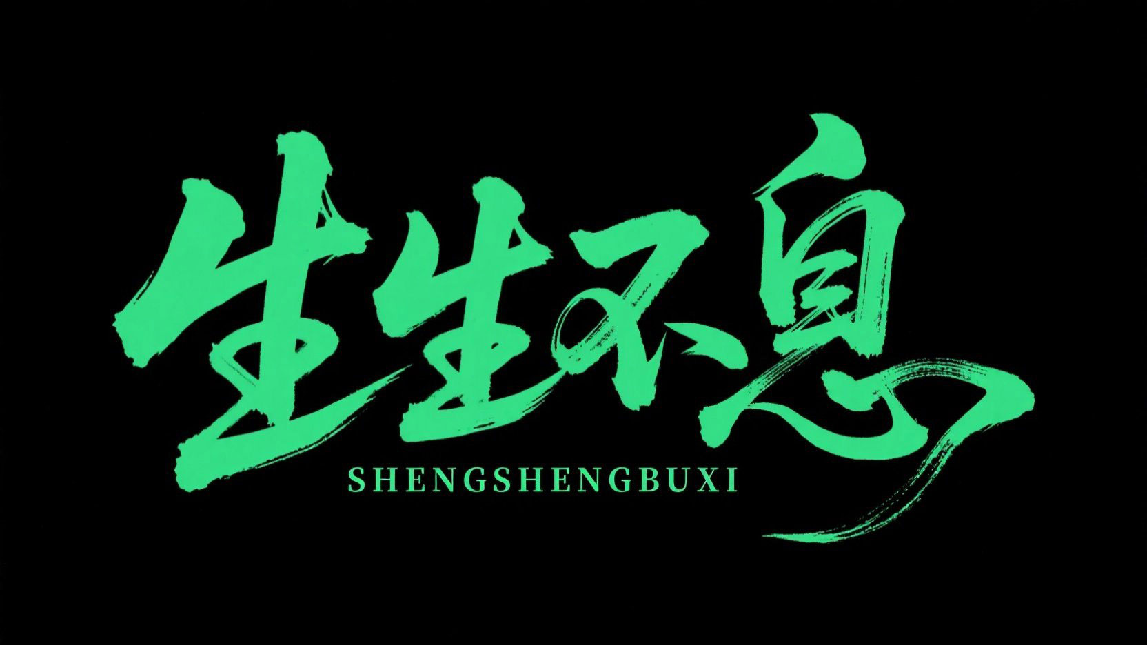 黑底绿字，创作一个毛笔书法字体“生生不...