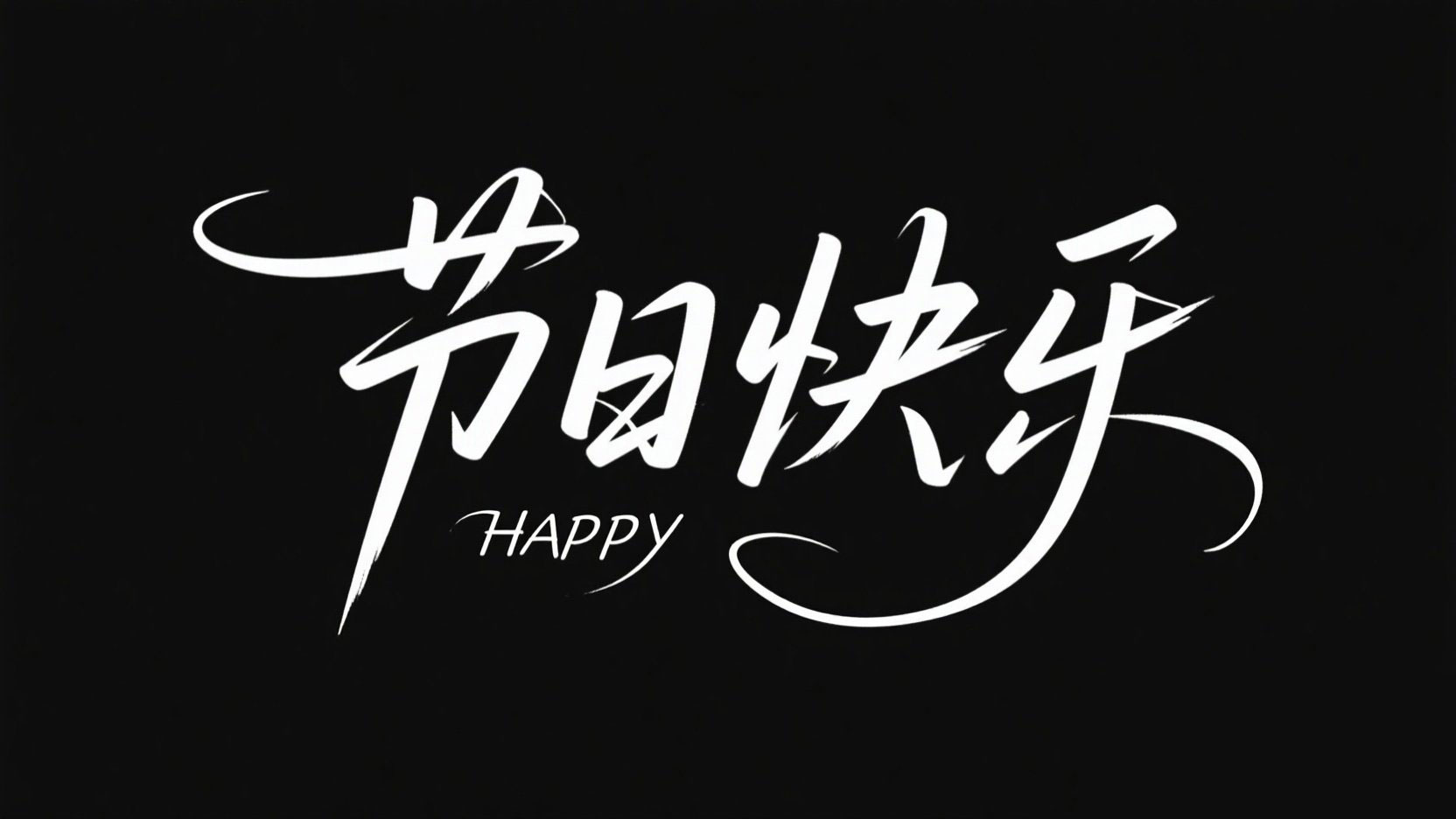 黑底白字。字体设计 “节日快乐”，钢笔字...