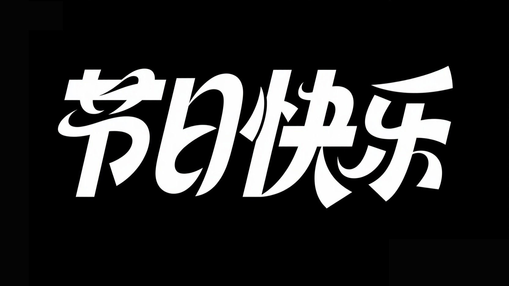 黑底白字，创意字体设计“节日快乐” ，线...