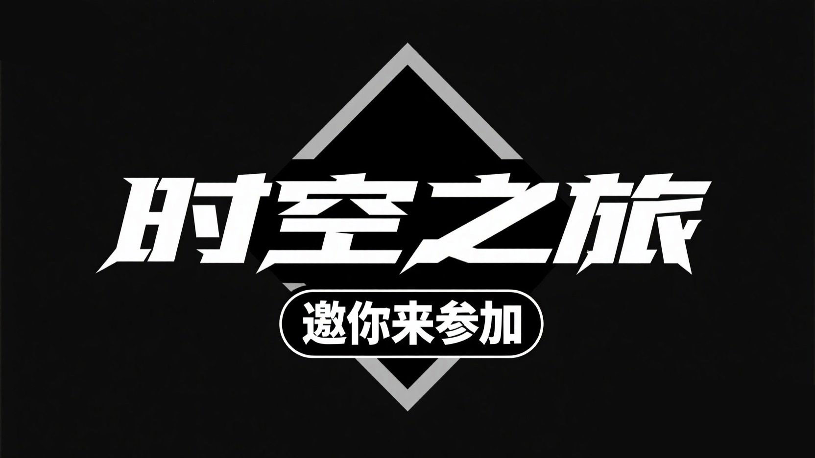 黑底白字，创作一个艺术字“时空之旅”，...