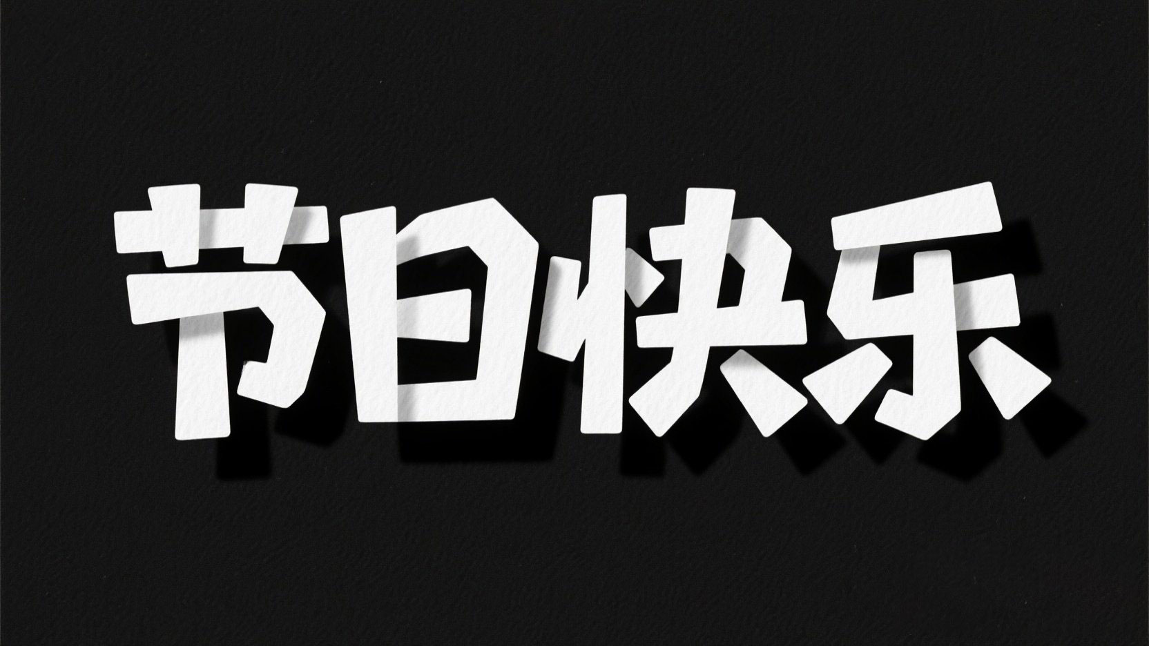 黑底白字，字体设计“节日快乐”，手工感...