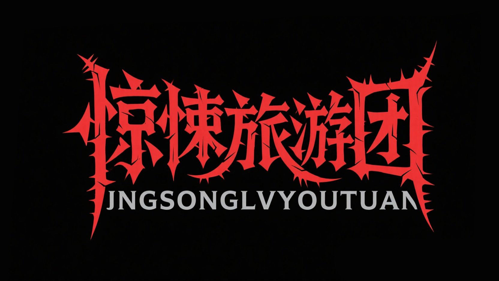 黑底红字，创作一个艺术字“惊悚旅游团”...
