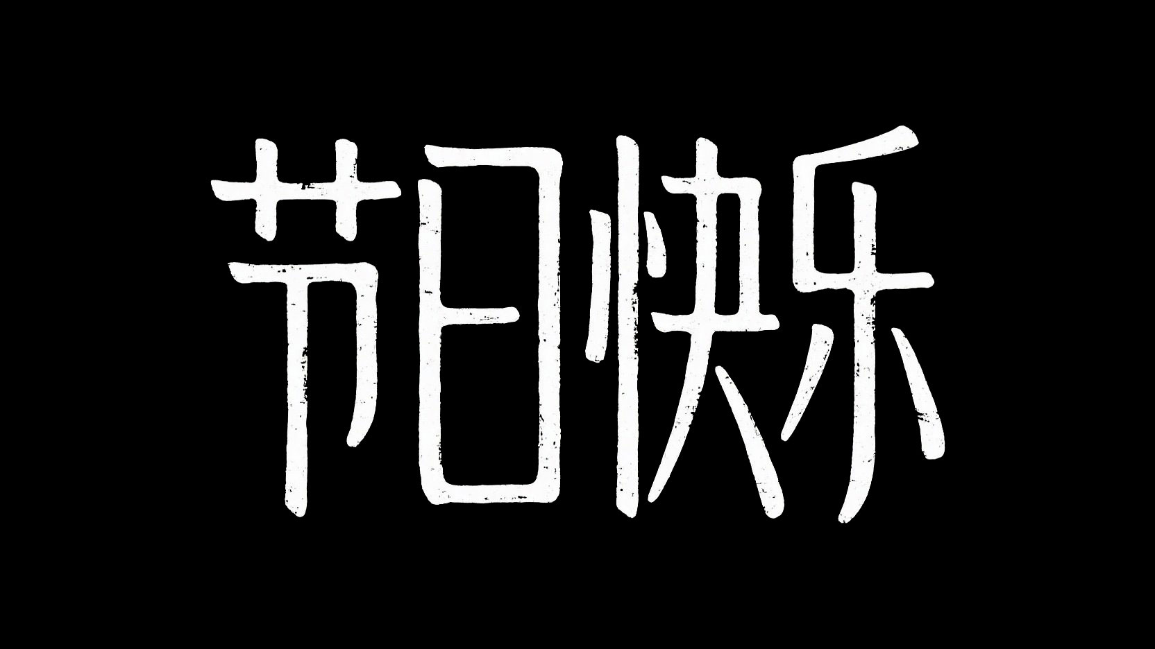 黑底白字，古韵字体“节日快乐”，采用细...